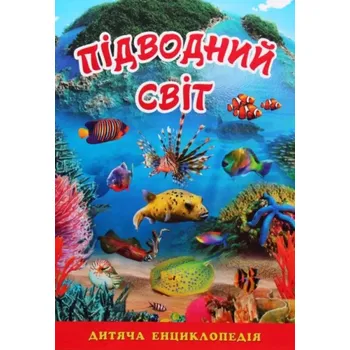 Cizojazyčná kniha Pidvodnyj svit. Dytjača encyklopedija (Blakytna) (Yuliya Karpenko, 2018)