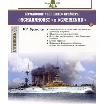 Германские "большие" крейсеры "Scharnhorst" и "Gneisenau" (М. Бухвостов)(Brožovaná)