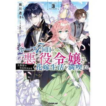 Beletrie pro dospělé 7th Time Loop: The Villainess Enjoys a Carefree Life Married to Her Worst Enemy! (Light Novel) Vol. 3 (Hachipisu Wan)(Brožovaná)
