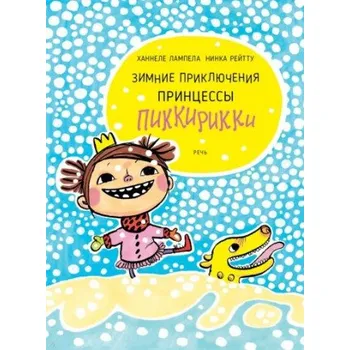 Зимние приключения принцессы Пиккирикки (Нинка Рейтту)(Pevná)