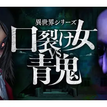 Počítačová hra Another World Series -Slit Mouth Woman VS AOONI