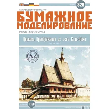 Papírový model Kostel Proměnění Páně z vesnice Spas-Vezhi