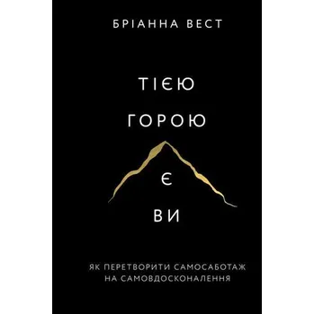 Ta góra to ty. Jak zamienić autosabotaż w samodoskonalenie. Wersja ukraińska/ Тією горою є ви. Як перетворити самосаботаж на самовдосконалення