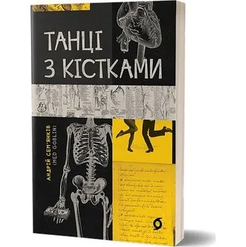 Taniec z kośćmi. Wersja ukraińska. Танці з кістками. Сем'янків Андрій