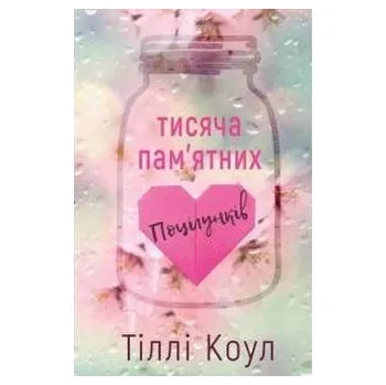 Tysiąc niezapomnianych pocałunków. Wersja ukraińska