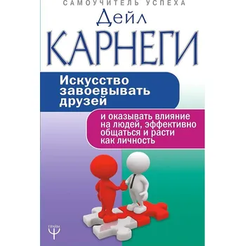 "Iskusstvo zavoevyvať druzej" D.Carnegie