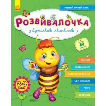 Cizojazyčná kniha Rozwój dzieci z pszczołą Manyuna 2-3 lata +100 naklejek wer. ukraińska - praca zbiorowa