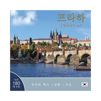 Praha: Klenot v srdci Evropy (korejsky) - Ivan Henn