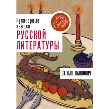Umění Кулинарные изыски русской литературы (С. Панкович)(Pevná)