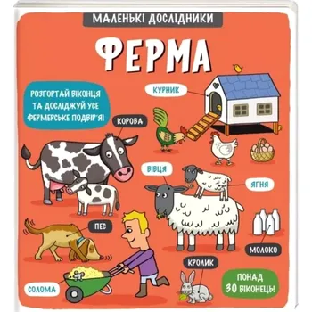 Cizojazyčná kniha Malenki doslidnyky. Ferma (, 2021)