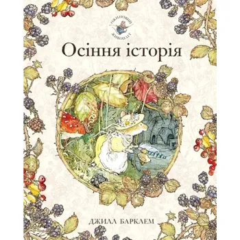 Cizojazyčná kniha Ožynovyj žyvoplit. Osinnja istorija. Džyll Barklem (Jill Barklem, 2020)