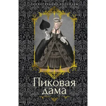 Пиковая дама (Александр Пушкин)(Pevná)