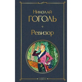 Ревизор (Николай Гоголь)(Pevná)
