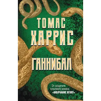 Ганнибал (Pevná)