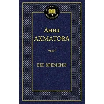 Бег времени (Анна Ахматова)(Pevná)