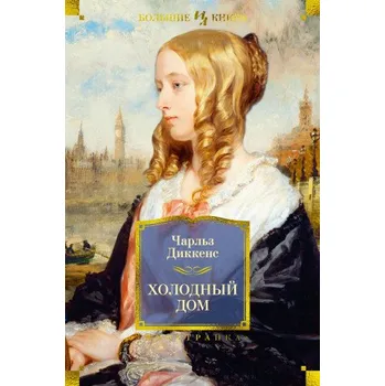 Umění Холодный дом (Чарльз Диккенс)(Pevná)