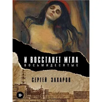 Budiž tma - Osmdesátá (rusky) - Sergej Zacharov