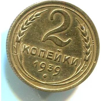 SSSR. 2 kopějky 1939.