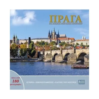 Praha: Klenot v srdci Evropy (řecky)