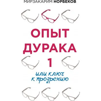 Опыт дурака 1, или Ключ к прозрению (Мирзакарим Норбеков)(Pevná)