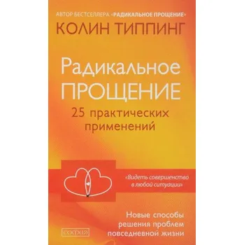 Umění Радикальное прощение:25 практических применений (К. Типпинг)(Pevná)