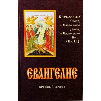 Евангелие. Крупный шрифт (Brožovaná)