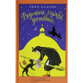 Beletrie pro dospělé Ведьмина служба доставки. Книга 1 (Pevná)