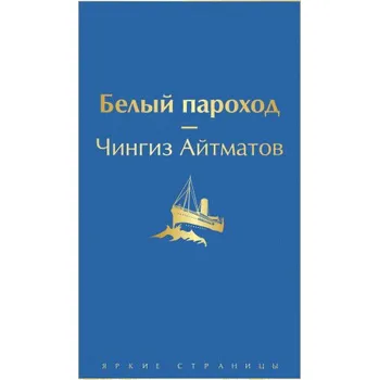 Beletrie pro dospělé Белый пароход (Чингиз Айтматов)(Pevná)