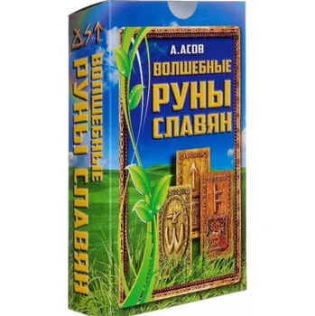Leporelo Волшебные руны славян (комплект из книги + набор из 25 карт) (А. Асов)(Leporelo)