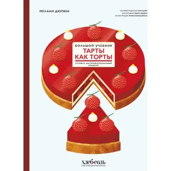 Umění Тарты как торты. Большой учебник. Готовьте, как профессиональный кондитер (Мелани Дюпюи)(Pevná)