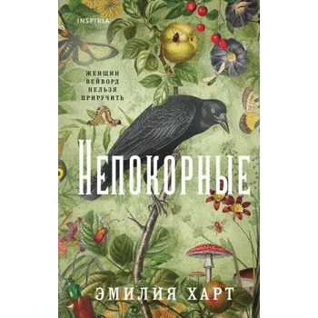 Непокорные (Эмилия Харт)(Pevná)