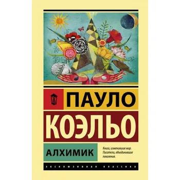 Алхимик (Коэльо Пауло)(Pevná)