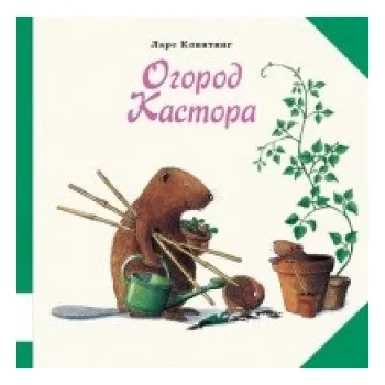 Огород Кастора (Ларс Клинтинг)(Pevná)