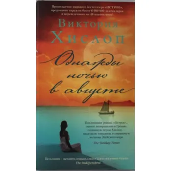 Однажды ночью в августе (Виктория Хислоп)(Pevná)