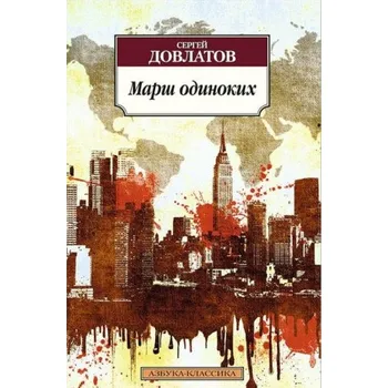 Марш одиноких (Сергей Довлатов)(Brožovaná)