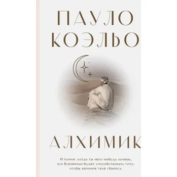 Алхимик (Пауло Коэльо)(Pevná)