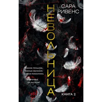 Невольница. Книга 2 (С. Ривенс)(Pevná)