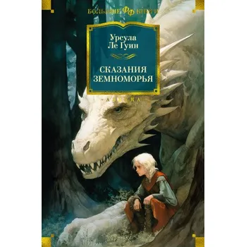 Сказания Земноморья (Урсула Ле Гуин)(Pevná)