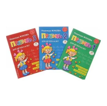 Прописи. Комплект из трех частей (Надежда Жукова)(Brožovaná)