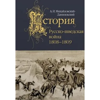 Populárně naučná literatura pro dospělé Русско-шведская война.1808-1809 (А. Михайловский-Данилевский)(Pevná)