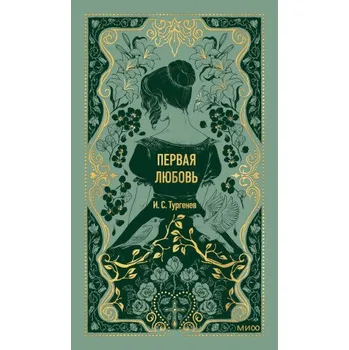Первая любовь. Вечные истории (Иван Тургенев)(Pevná)