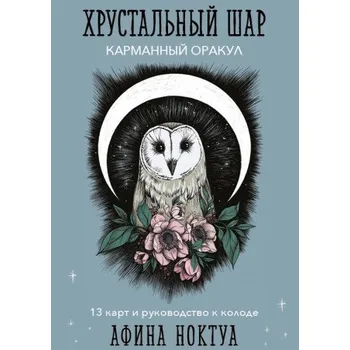 Хрустальный шар. Карманный оракул (карты и руководство к колоде) (Brožovaná)