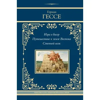 Игра в бисер. Путешествие к земле Востока. Степной волк (Герман Гессе)(Pevná)