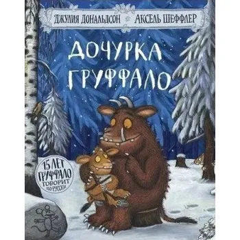 Дочурка Груффало (Джулия Дональдсон,Аксель Шеффлер)(Pevná)