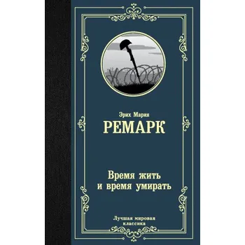 Время жить и время умирать (новый перевод) (Эрих Мария Ремарк)(Pevná)