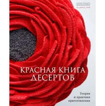 Красная книга десертов. Теория и практика приготовления (А. Шинкаренко)(Pevná)