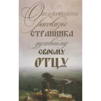 Откровенные рассказы странника духовному своему отцу (Brožovaná)