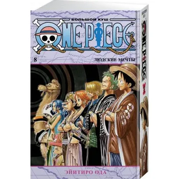 One Piece. Большой куш. Кн.8. Людские мечты (Э. Ода)(Pevná)