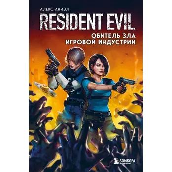 Resident Evil. Обитель зла игровой индустрии (А. Аниэл)(Pevná)