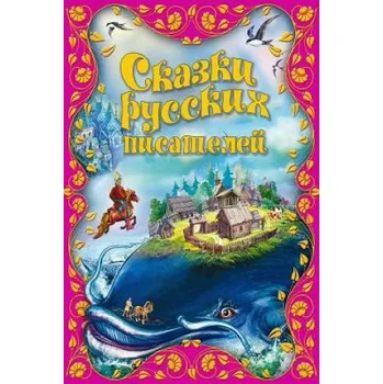 Beletrie pro dospělé Skazki Russkih Pisatelej (Alexander Pushkin,Pyotr Yershov,Ivan Krylov)(Brožovaná)